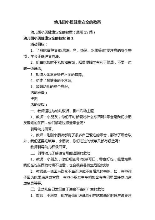 幼儿园小班健康安全的教案