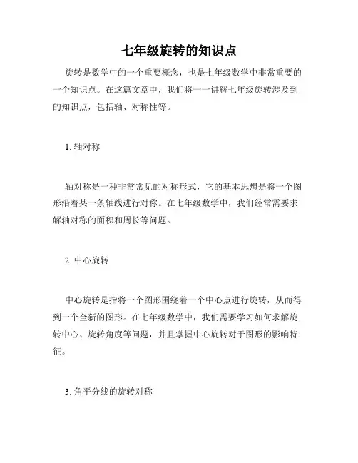 七年级旋转的知识点