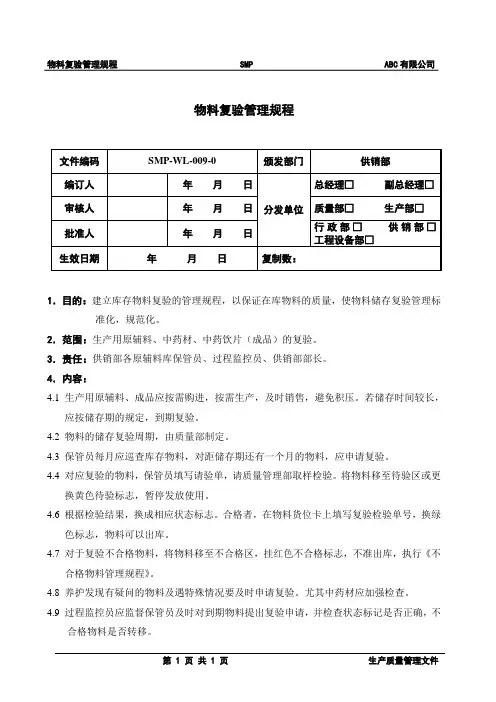 物料复验管理规程