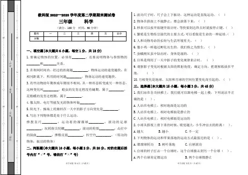 教科版2022--2023学年度第二学期三年级科学下册期末测试卷及答案(含两套题)