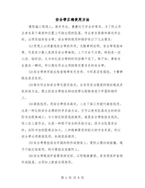 安全带正确使用方法(三篇)