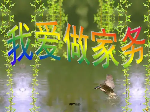 演示文稿：我爱做家务劳动  ppt课件
