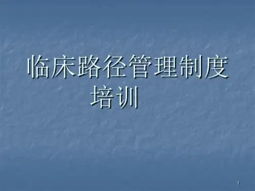 临床路径管理制度培训PPT课件