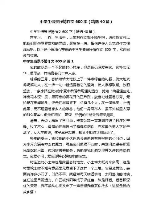中学生借景抒情作文600字（精选40篇）