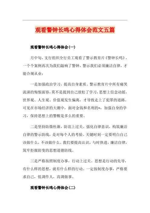 观看警钟长鸣心得体会范文五篇