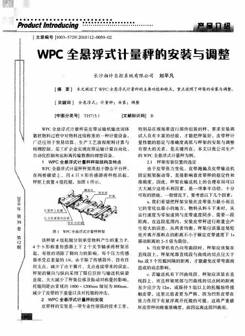 WPC全悬浮式计量秤的安装与调整