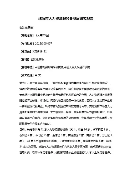 珠海市人力资源服务业发展研究报告