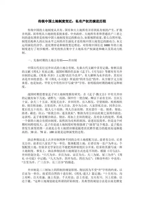 传统中国土地制度变迁：私有产权的演进历程