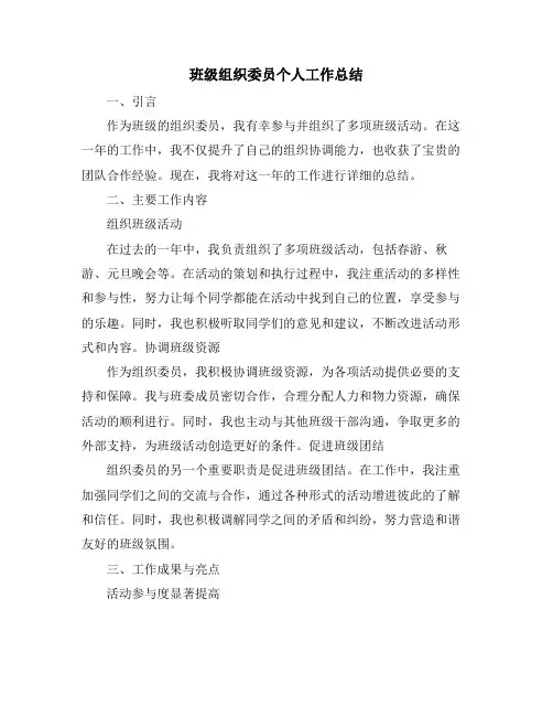班级组织委员个人工作总结