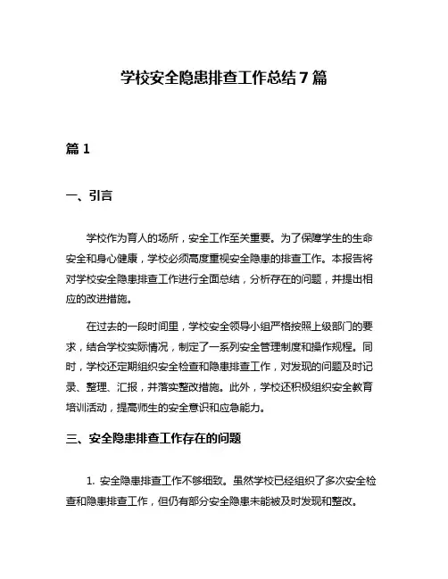 学校安全隐患排查工作总结7篇