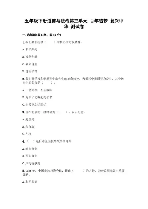 五年级下册道德与法治第三单元 百年追梦 复兴中华 测试卷及下载答案