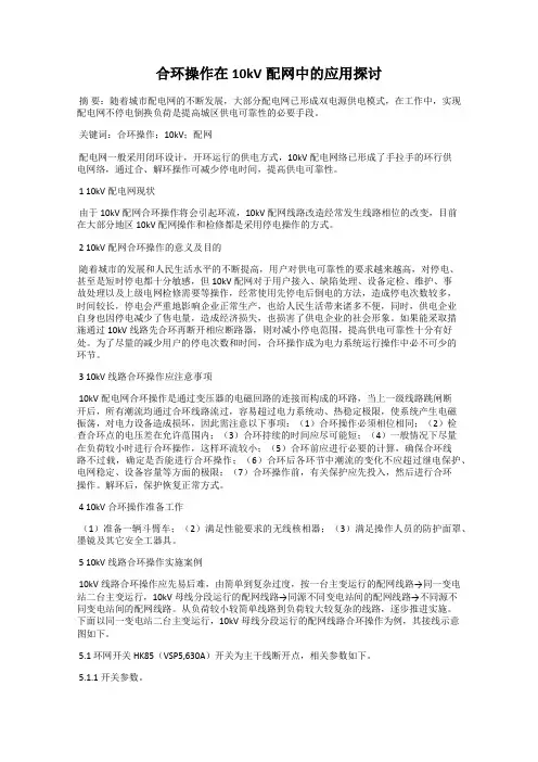 合环操作在10kV配网中的应用探讨