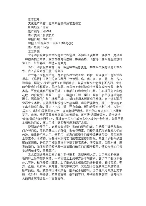 百科知识精选北京四合院传统营造技艺