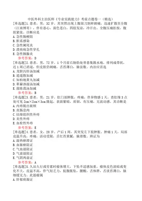 中医外科主治医师《专业实践能力》考前点题卷一(精选)