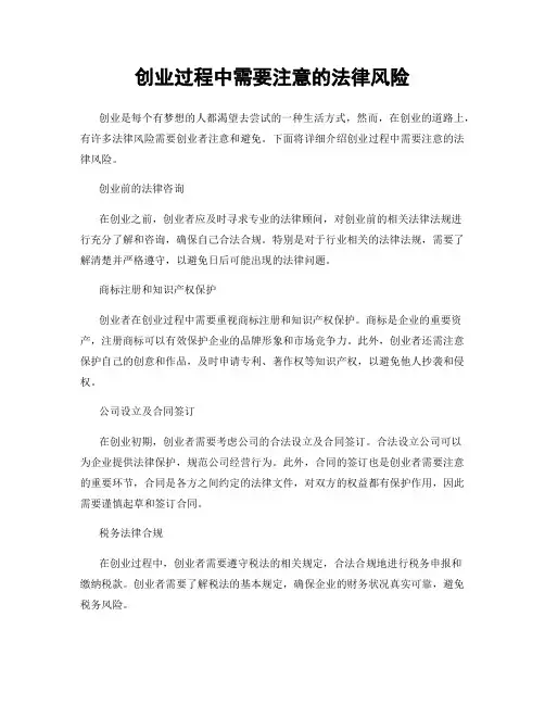 创业过程中需要注意的法律风险