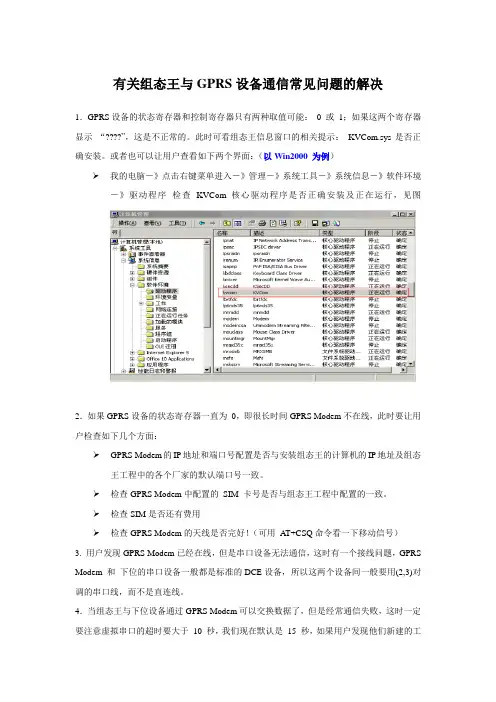 有关组态王与GPRS设备通信常见问题的解决