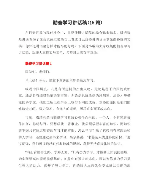 勤奋学习讲话稿(15篇)