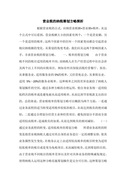 营业税的纳税筹划方略探析_1
