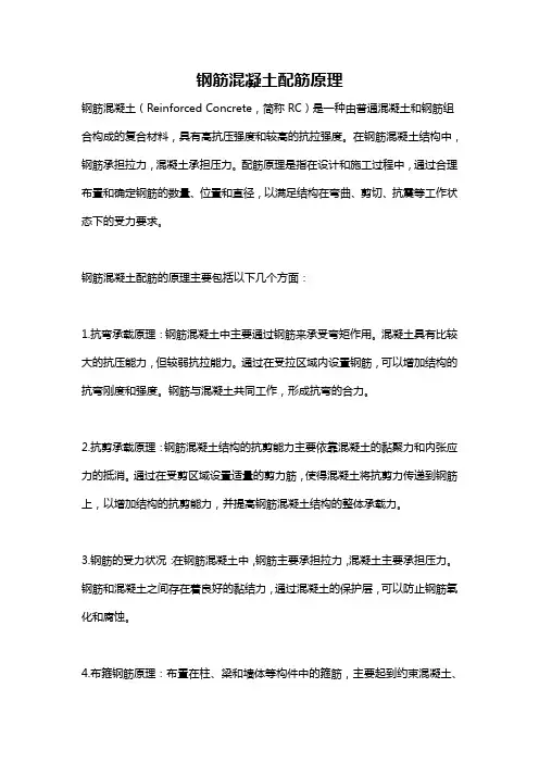 钢筋混凝土配筋原理