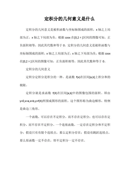 定积分的几何意义是什么