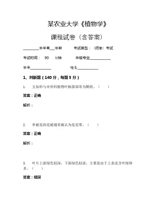 某农业大学《植物学》考试试卷(439)