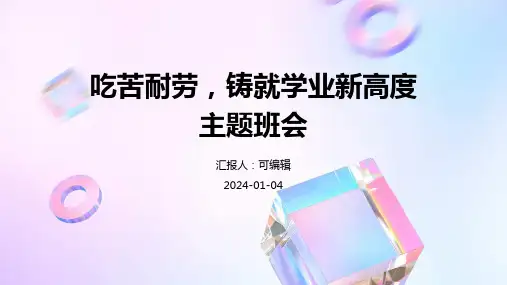 吃苦耐劳,铸就学业新高度主题班会