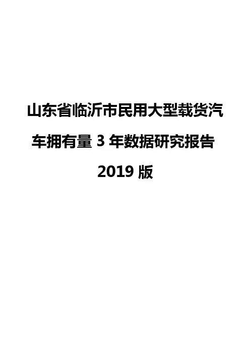 山东省临沂市民用大型载货汽车拥有量3年数据研究报告2019版