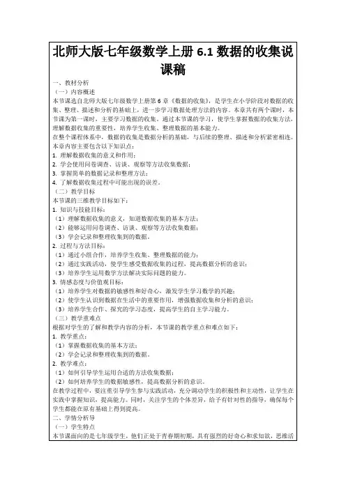 北师大版七年级数学上册6.1数据的收集说课稿