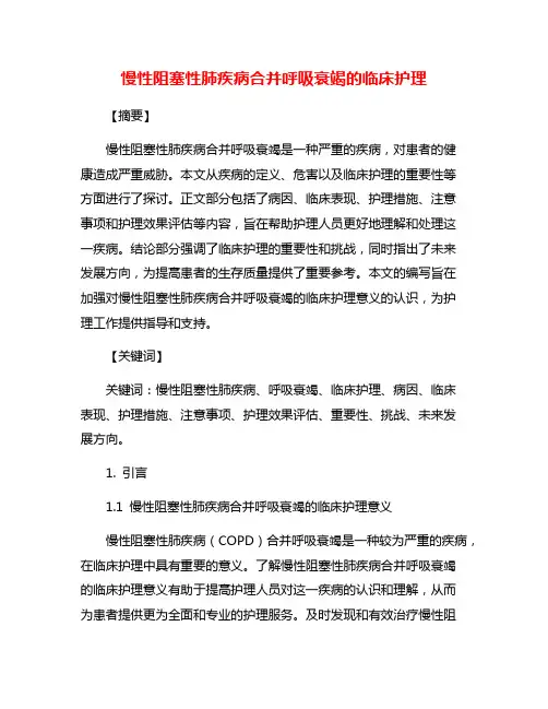 慢性阻塞性肺疾病合并呼吸衰竭的临床护理