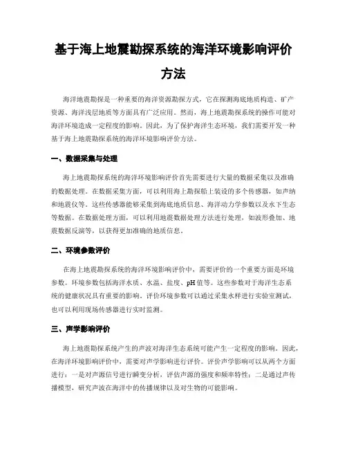 基于海上地震勘探系统的海洋环境影响评价方法