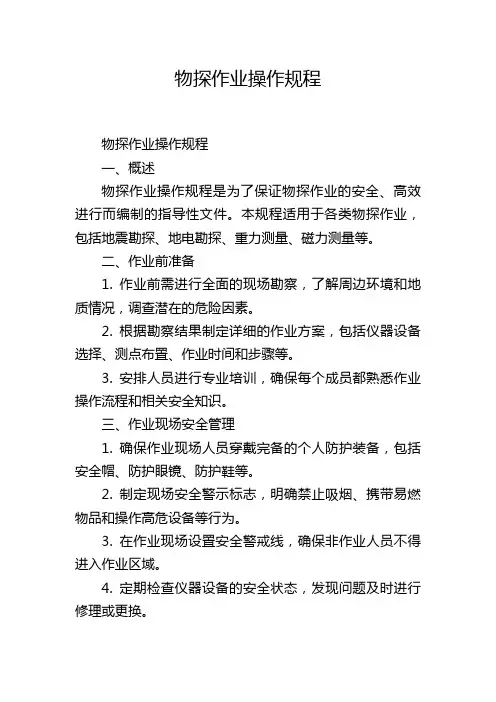 物探作业操作规程