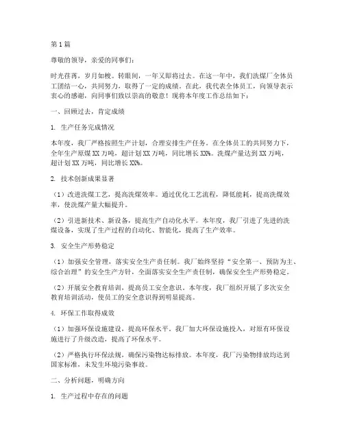 洗煤厂厂长年终总结范文(3篇)