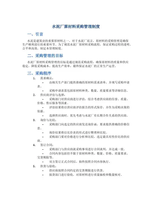 水泥厂原材料采购管理制度