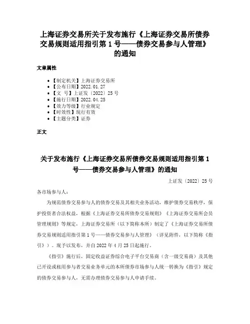 上海证券交易所关于发布施行《上海证券交易所债券交易规则适用指引第1号——债券交易参与人管理》的通知