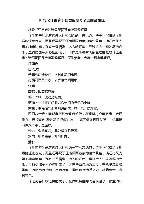 杜牧《江南春》诗意配图及全诗翻译解释
