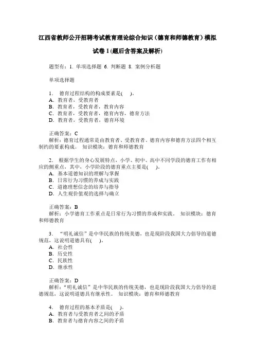 江西省教师公开招聘考试教育理论综合知识(德育和师德教育)模拟