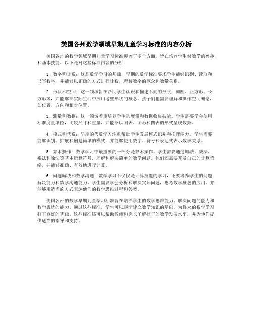 美国各州数学领域早期儿童学习标准的内容分析
