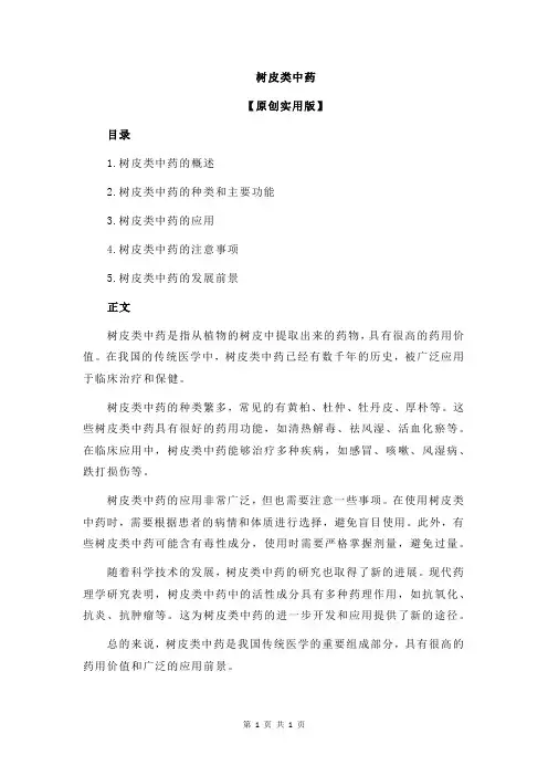 树皮类中药