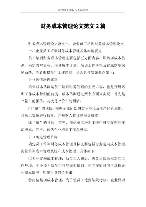 财务成本管理论文范文2篇