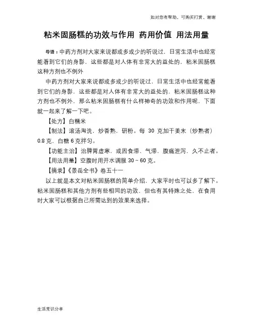 粘米固肠糕的功效与作用 药用价值 用法用量