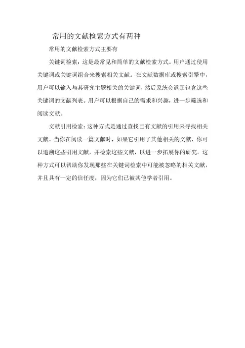 常用的文献检索方式有两种