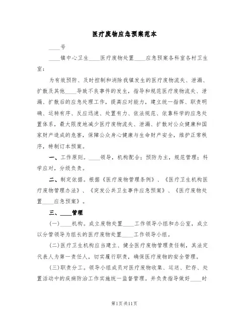 医疗废物应急预案范本(3篇)