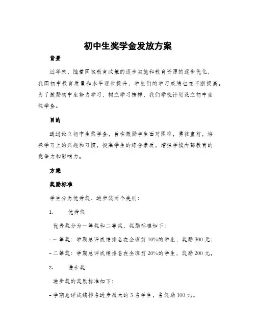 初中生奖学金发放方案