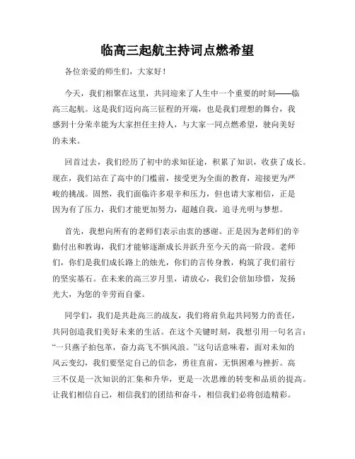 临高三起航主持词点燃希望