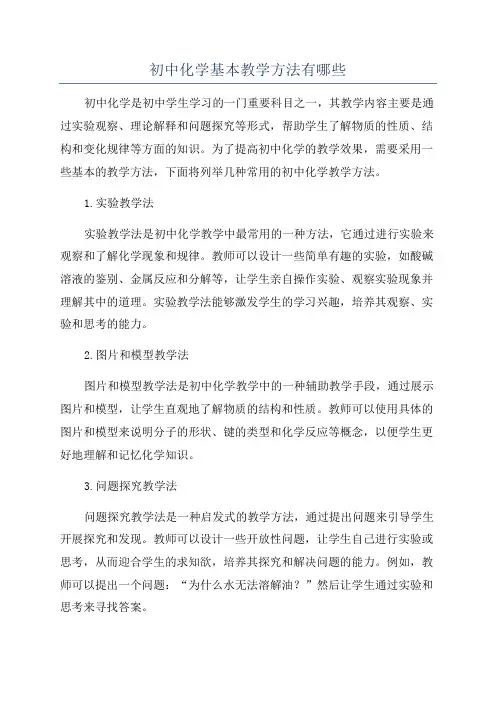 初中化学基本教学方法有哪些