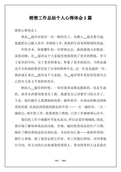 销售工作总结个人心得体会5篇
