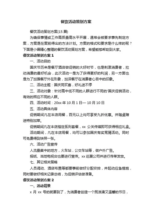 餐饮活动策划方案