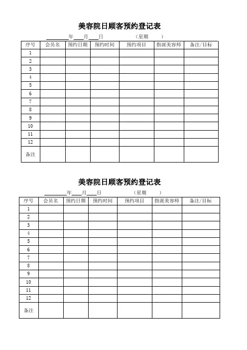 美容院顾客预约表