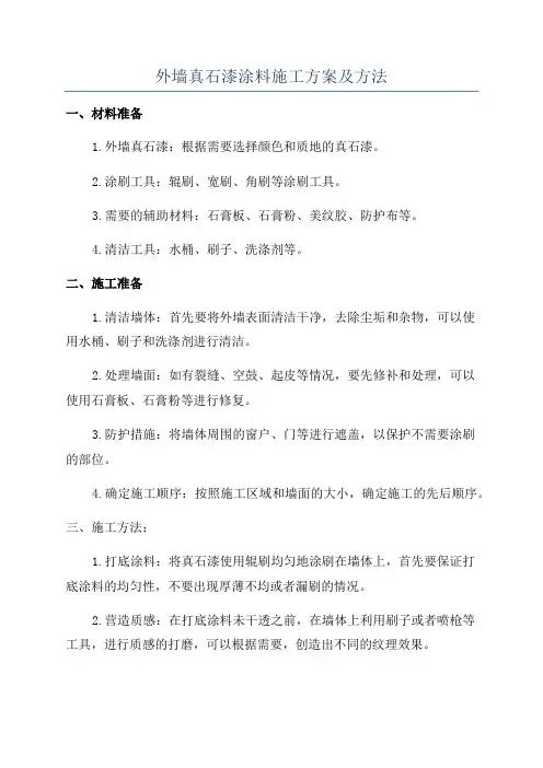 外墙真石漆涂料施工方案及方法