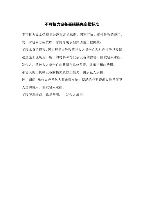 不可抗力设备受损损失定损标准